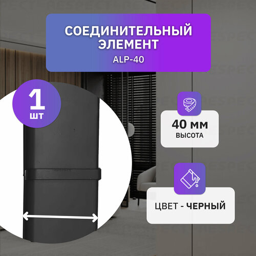 фото Соединительный элемент алюминиевый для накладного плинтуса высотой 40 мм, 1 шт, черный