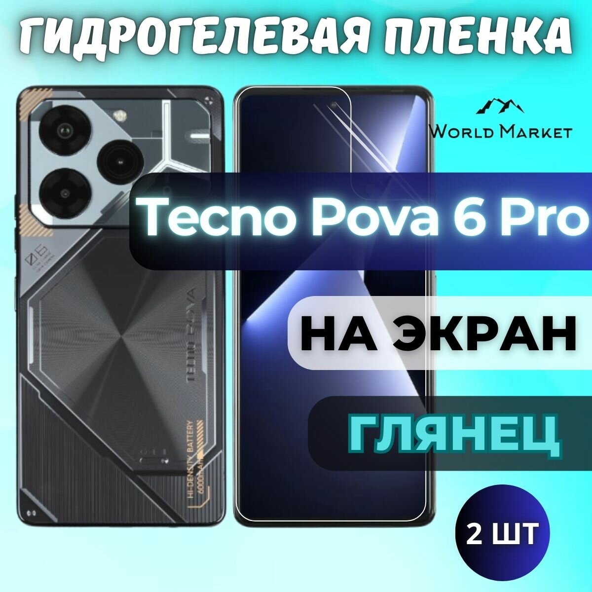 Комплект 2шт. Защитная гидрогелевая пленка на Tecno Pova 6 Pro / глянцевая на экран / Противоударная бронепленка с эффектом восстановления на Текно Пова 6 Про