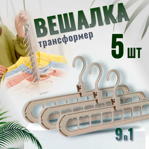 Вешалка-органайзер для одежды многофункциональная трансформер 9 в 1 комплект 5шт 280₽