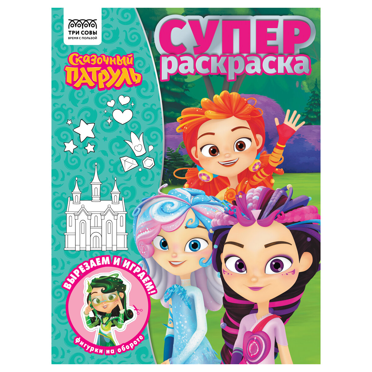 Суперраскраска А4, 40 стр, ТРИ СОВЫ "Сказочный патруль"