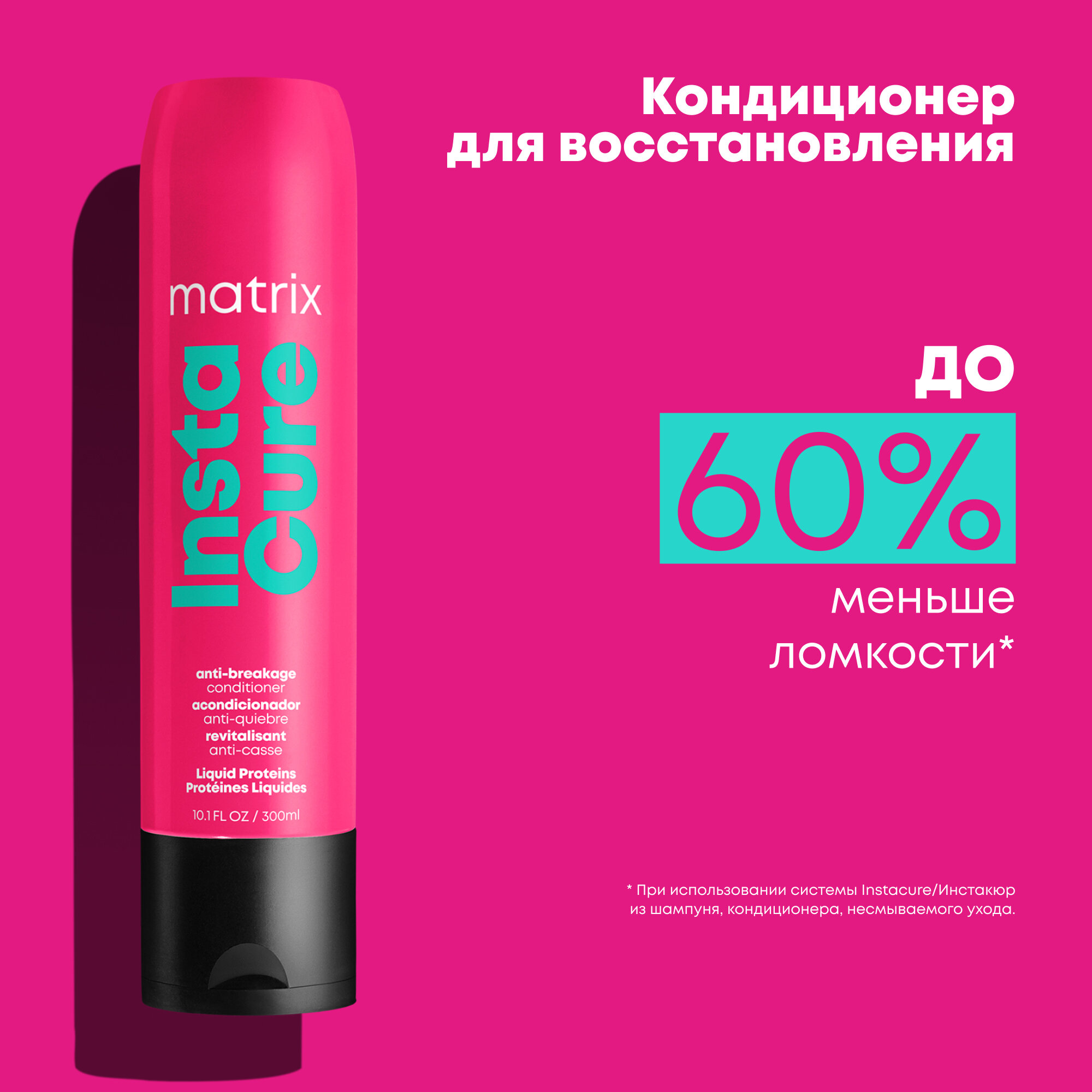 MATRIX TOTAL RESULTS INSTACURE Профессиональный кондиционер для восстановления волос с жидким протеином, 300 мл