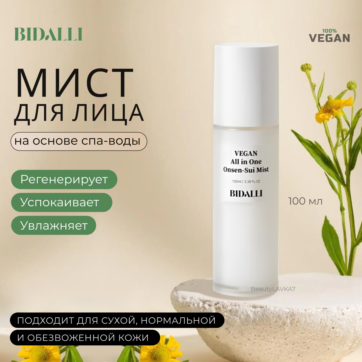 BIDALLI Увлажняющий мист-эссенция для лица с ниацинамидом Vegan All in One Onsen-Sui Mist 100мл.