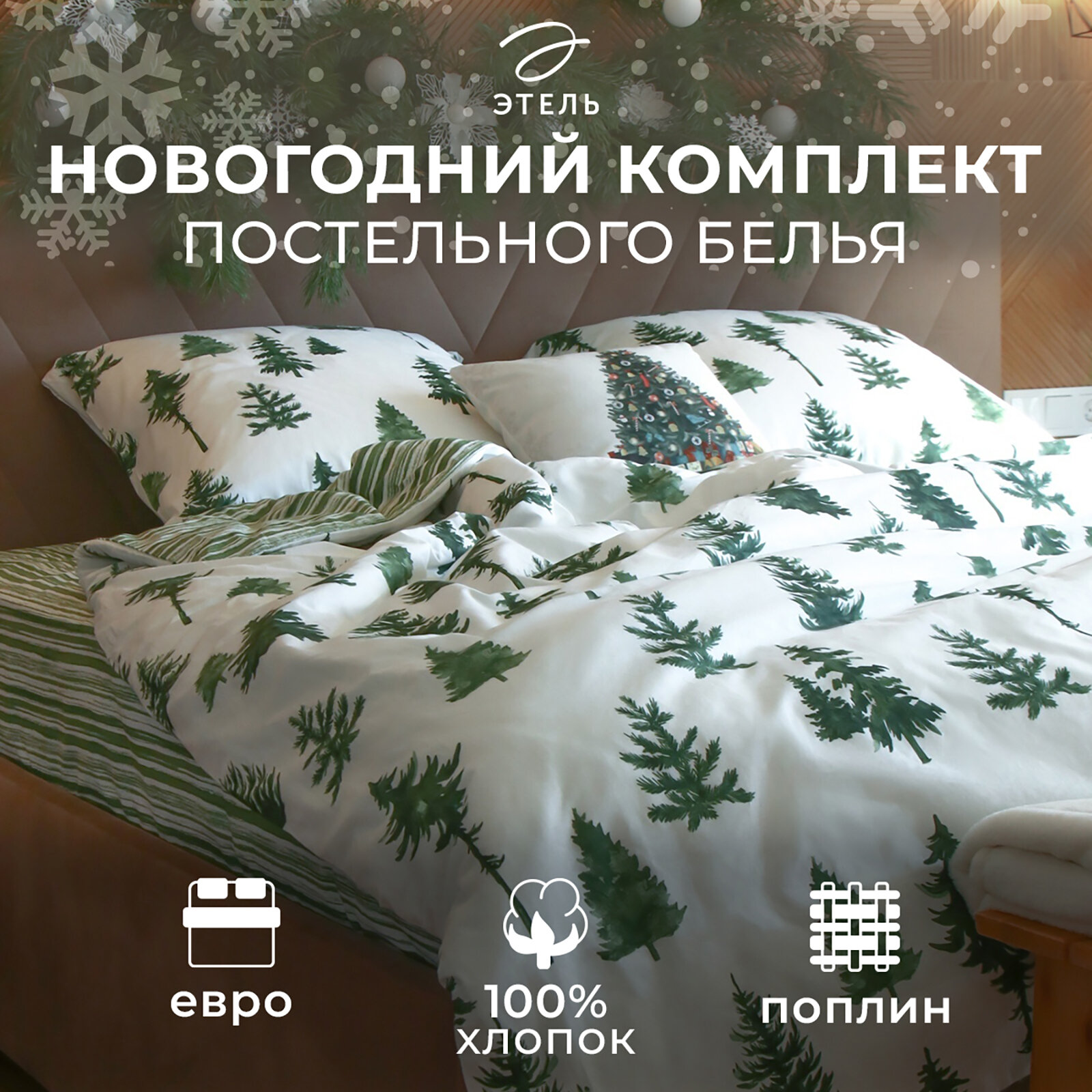 Постельное белье Этель «Ёлки» евро 200*217 см240*220 см70*70 см -2 шт