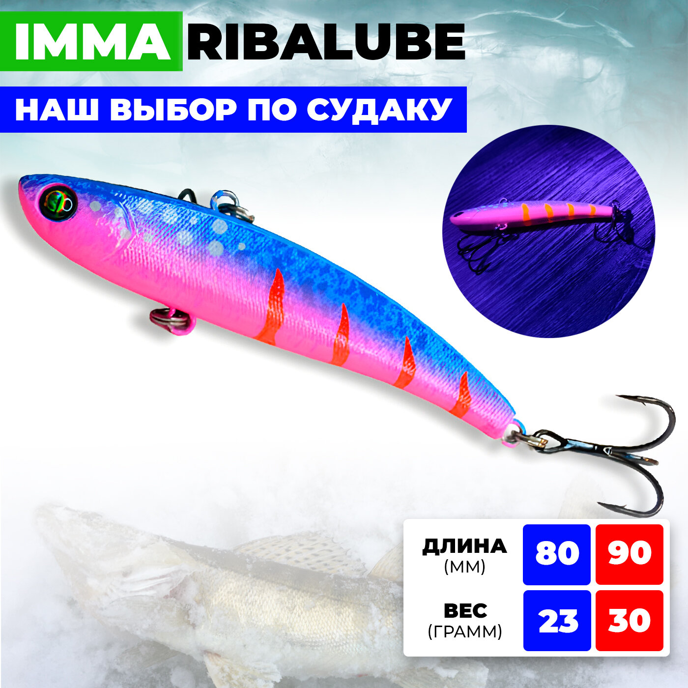 Раттлин Ribalube IMMA 80mm/23g #S11 vib на судака и щуку для зимней рыбалки