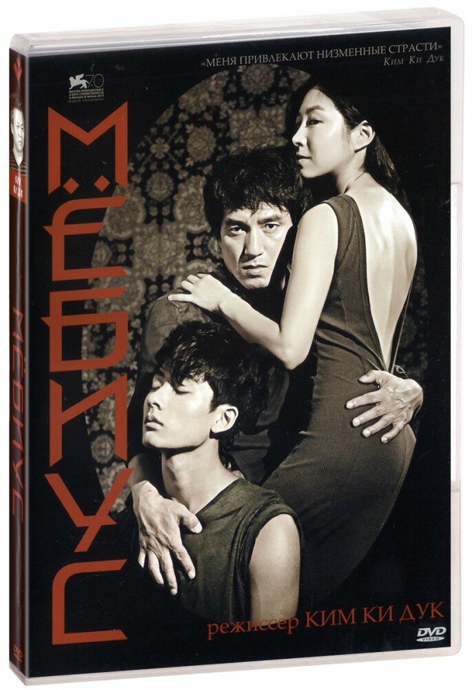 Мебиус  DVD   2013 год  ДВД диск  DVD Box  Корея Южная  Kim Ki Duk Film 