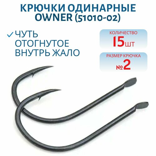 Крючок одинарный OWNER (51010-02) лопатка, черный
