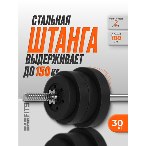 Штанга с композитными дисками Barfits 30кг