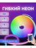 Светодиодная лента гибкий неон RGB 12В
