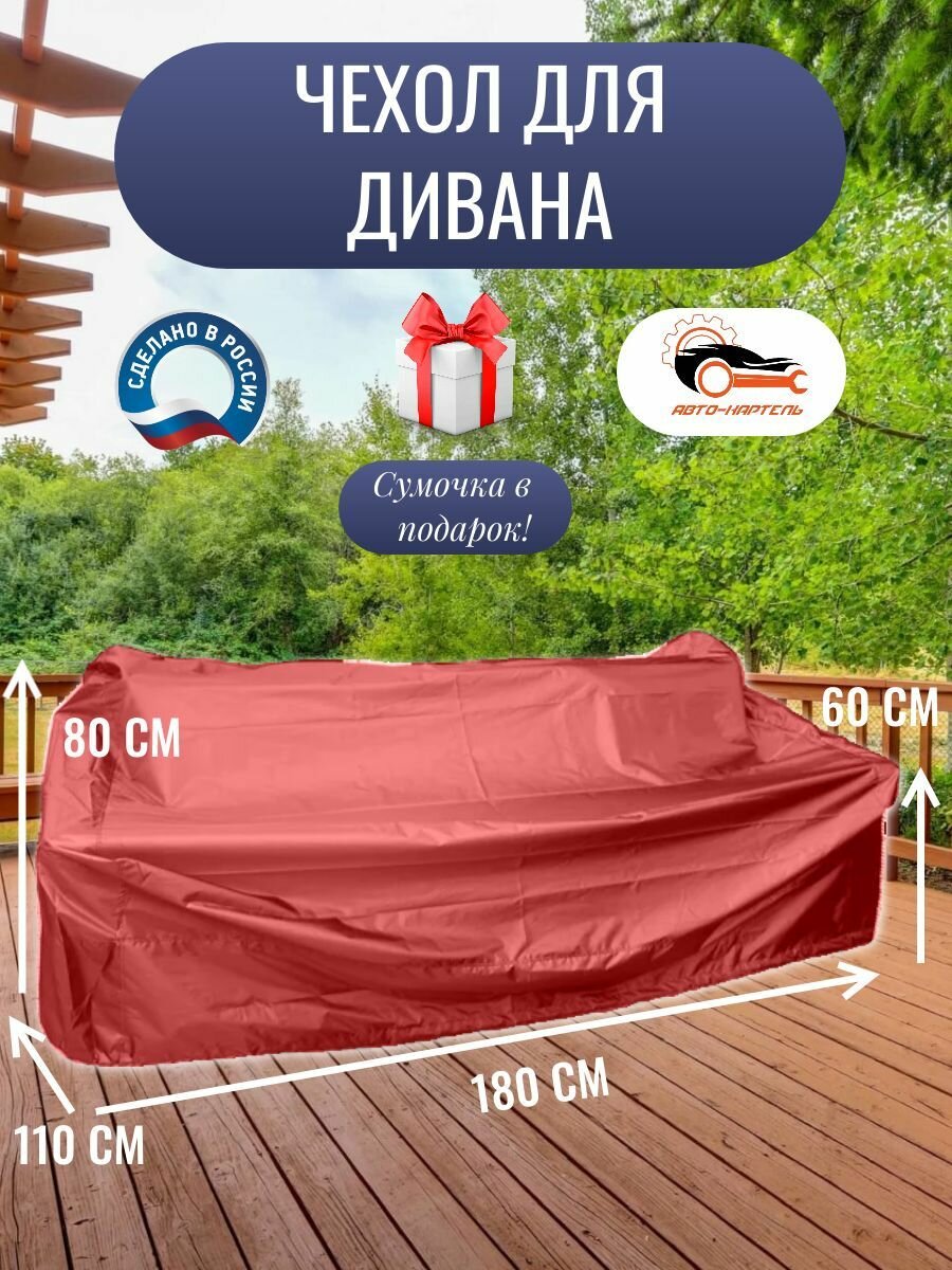 Чехол для дивана, 180x110x80/60 см, Оксфорд 210, красный