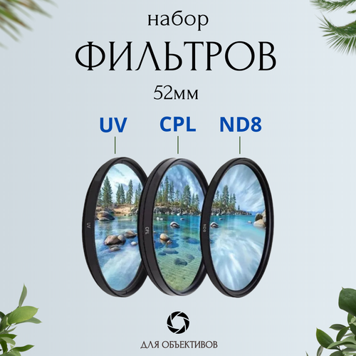 Набор фильтров 49мм (UV + CPL + ND8) для объективов / ультрафиолетовый, поляризационный, нейтральный