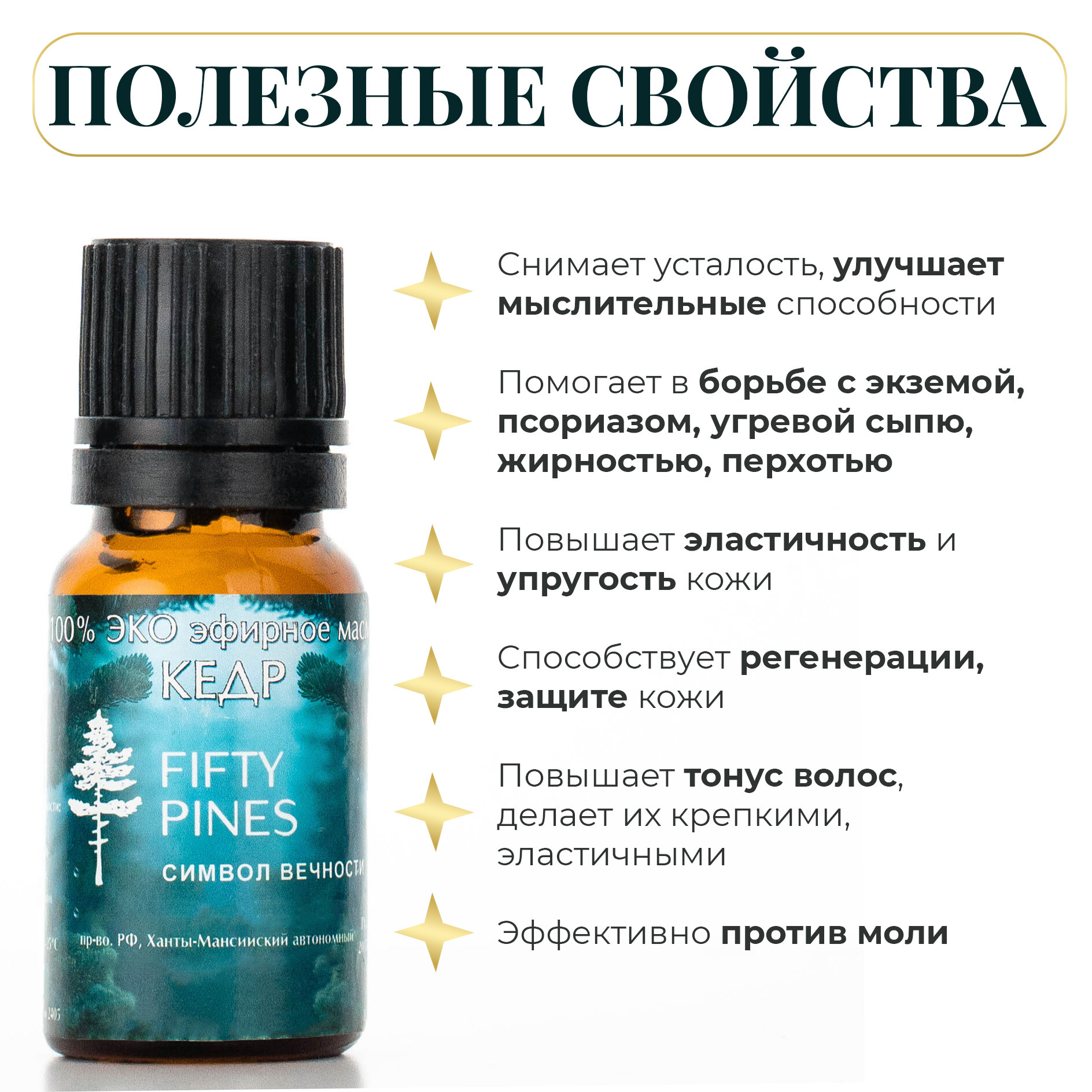 Эфирное масло FIFTY PINES премиум-класса, кедр, 100%, 15 мл, из Югры — фото 1