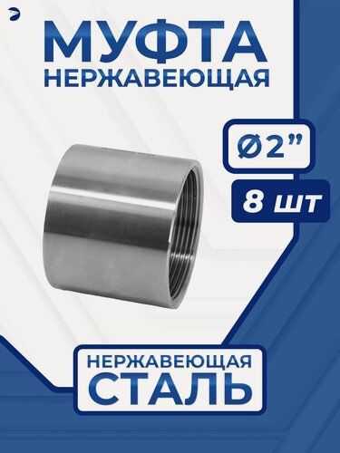 Изображение товара Newkey Муфта нержавеющая , AISI304 DN50 (2"), набор 8 шт