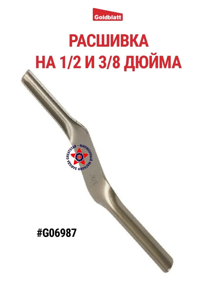 Расшивка GOLDBLATT G06987 на 3/8 и 1/2
