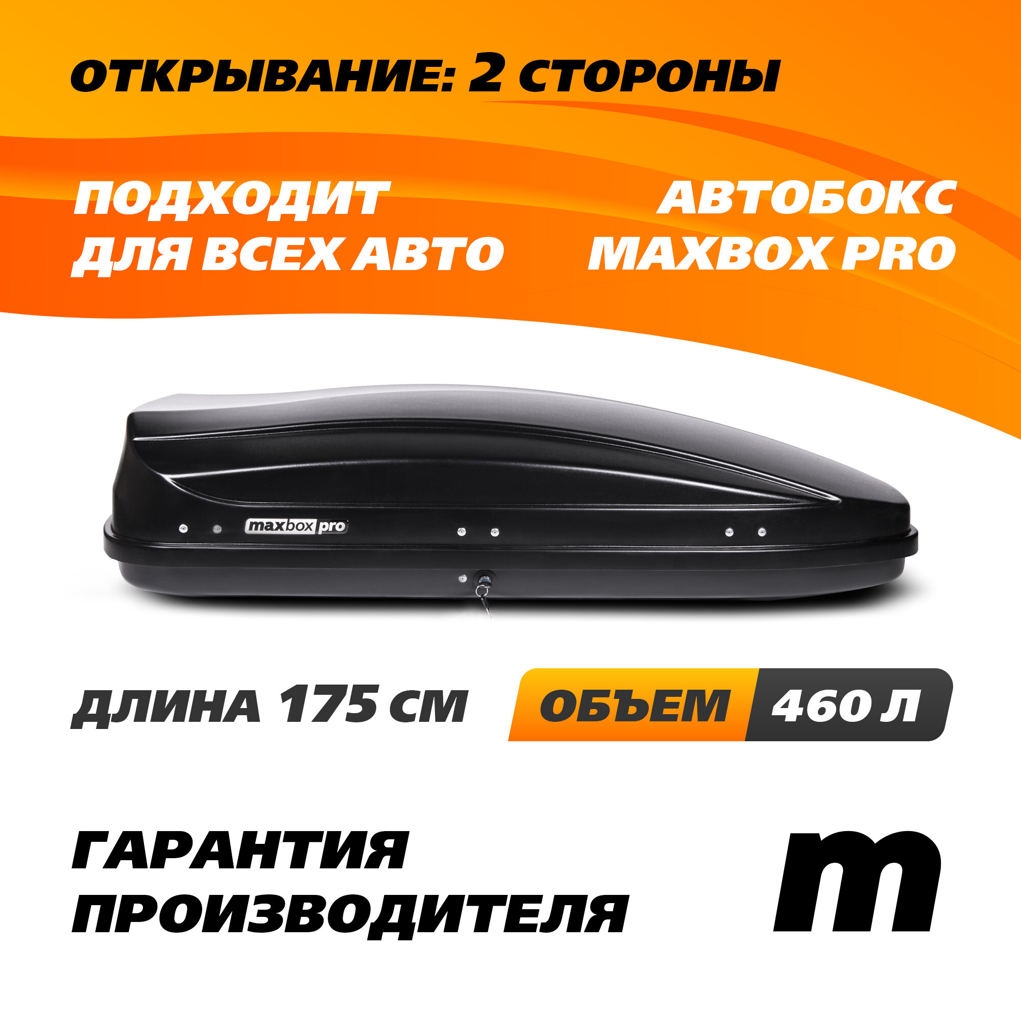 Автобокс MaxBox PRO 460 (средний) черный 175*84*42 см двустороннее открывание (багажный бокс на крышу)