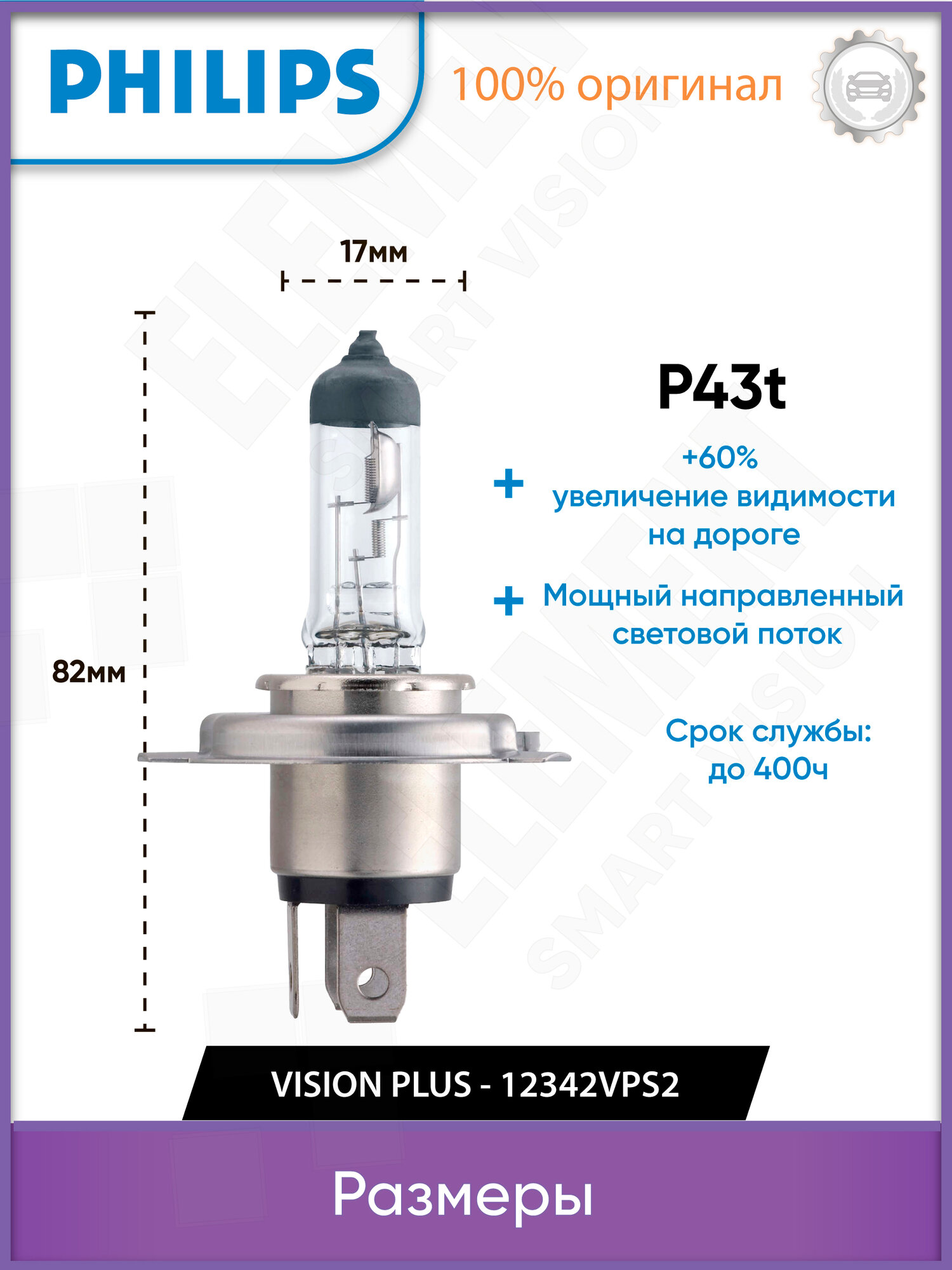 Лампа автомобильная галогенная Philips Vision Plus 12342VPS2 H4 12V 60/55W P43t-38 2 шт. — фото 1