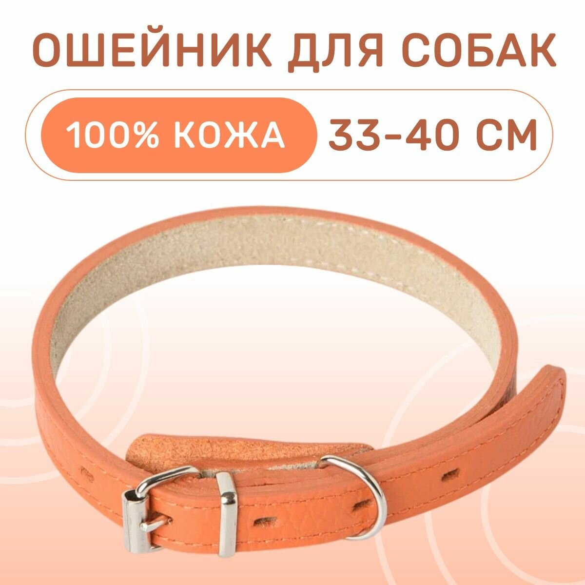 Ошейник Mr.Kranch для собак из натуральной кожи прямой, 33-40 см, оранжевый