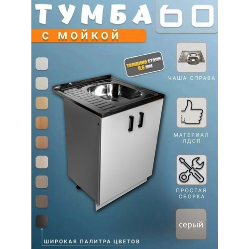 Кухонный гарнитур. Тумба на кухню с мойкой 60 (0,6 мм), чаша справа серый