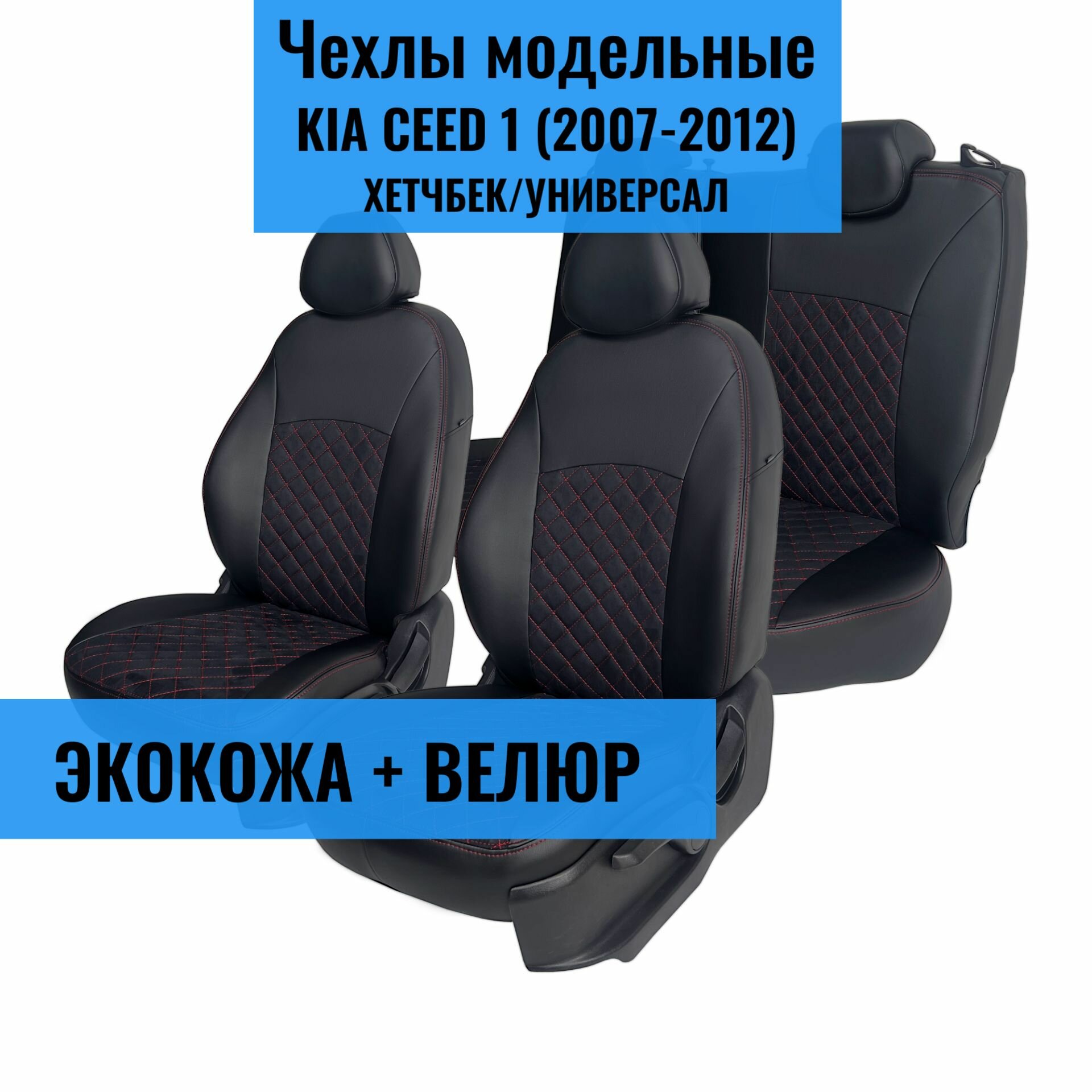 Авточехлы для Kia Ceed-1, (2007-2012), ED (киа сид 1). хэтчбек / универсал
