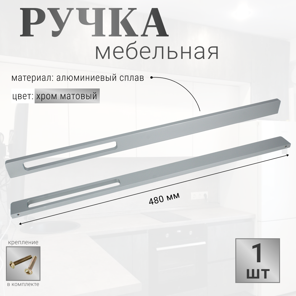 Ручка мебельная матовая 480 мм, 1 шт