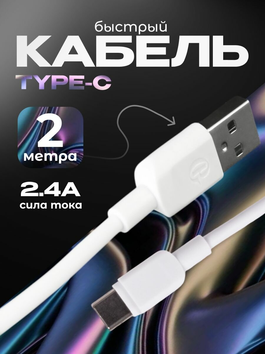 Кабель данных Type-C 2.4A, 2 м GP-S101C2