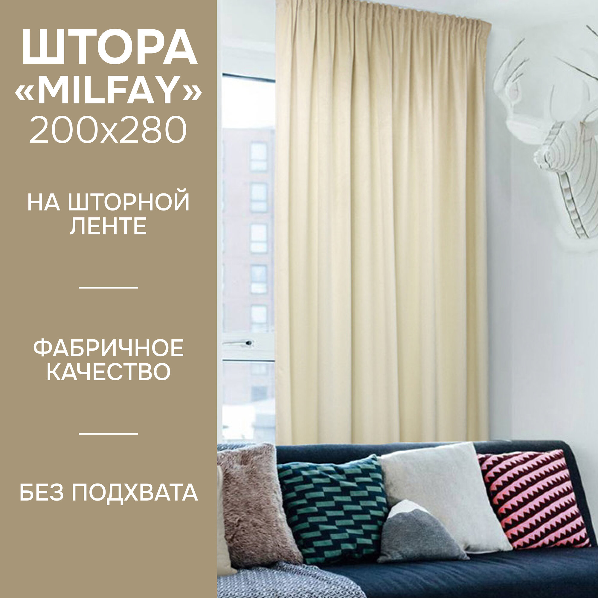 Портьера Kauffort Milfay на ленте размер 200х280 см цвет ваниль