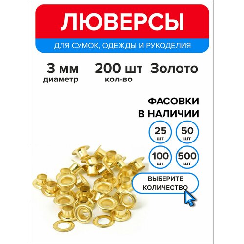 Люверсы металлические 3 мм для одежды золотистый, 200 штук