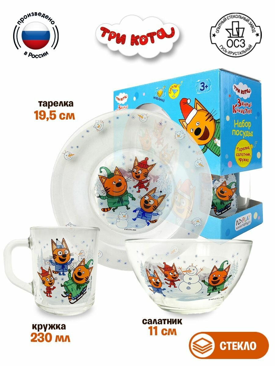 Набор детской посуды ND Play / Три кота. Зимние каникулы Весёлые снеговики (3 предмета подарочная упаковка) спец-серия стекло 313988