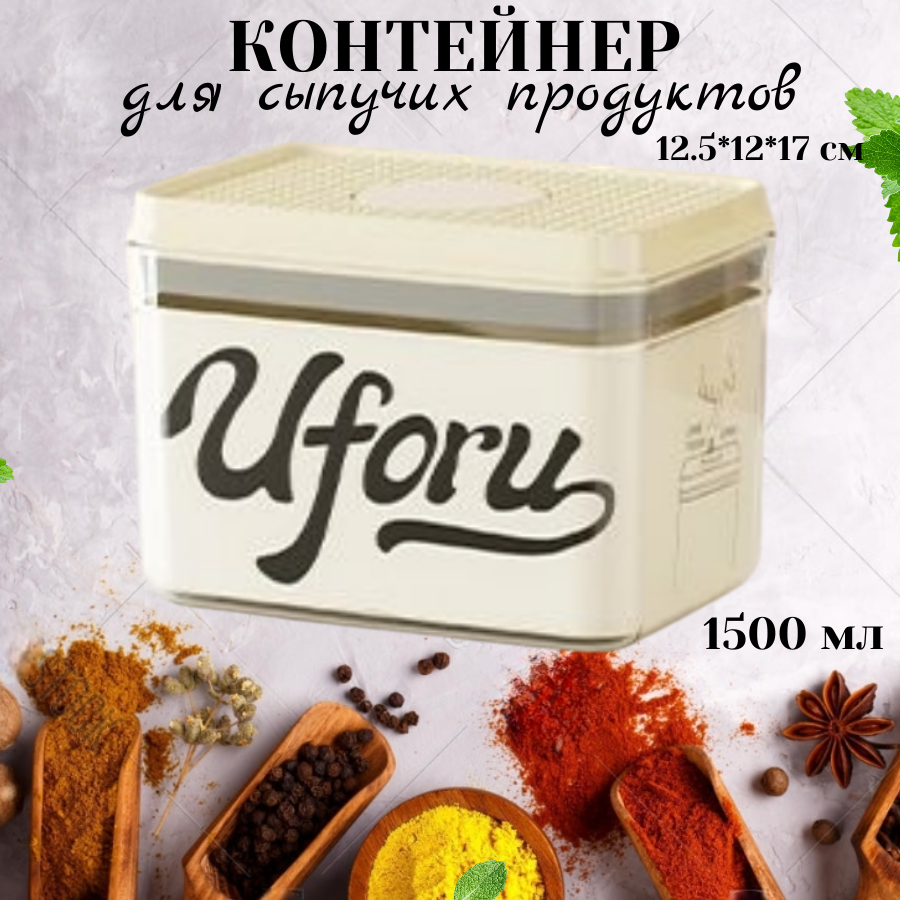 Контейнер для хранения продуктов Банка для хранения сыпучих продуктов 1500 мл