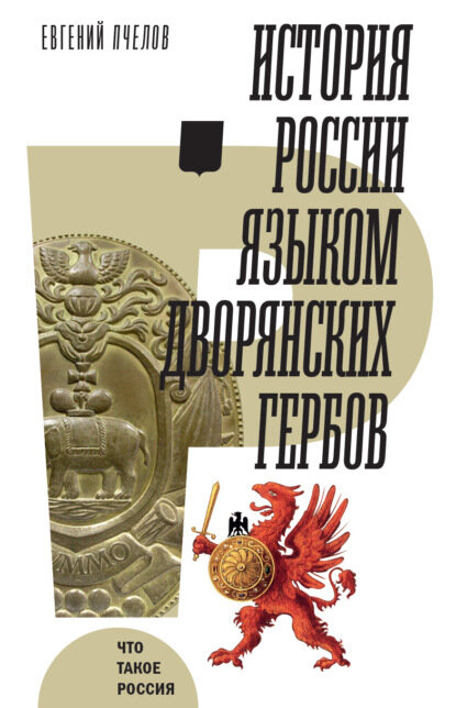История России языком дворянских гербов [Цифровая книга]