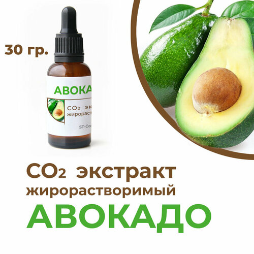 фото Со2 экстракт авокадо, 30 гр. st-cosmetics