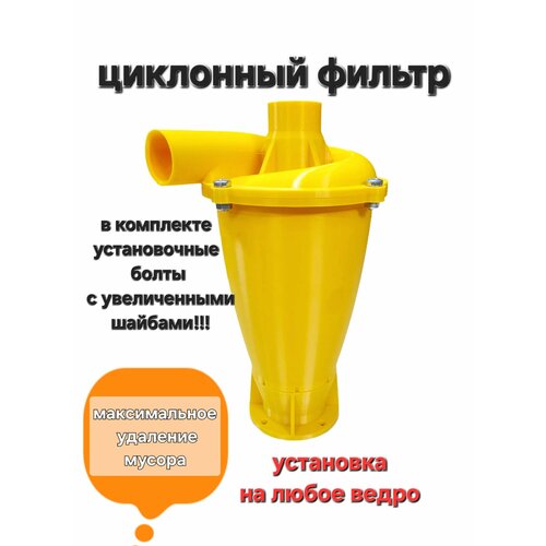 Циклон для пылесоса циклонный фильтр на ведро пластик желтый пылеудалитель для строительного пылесоса 1100₽
