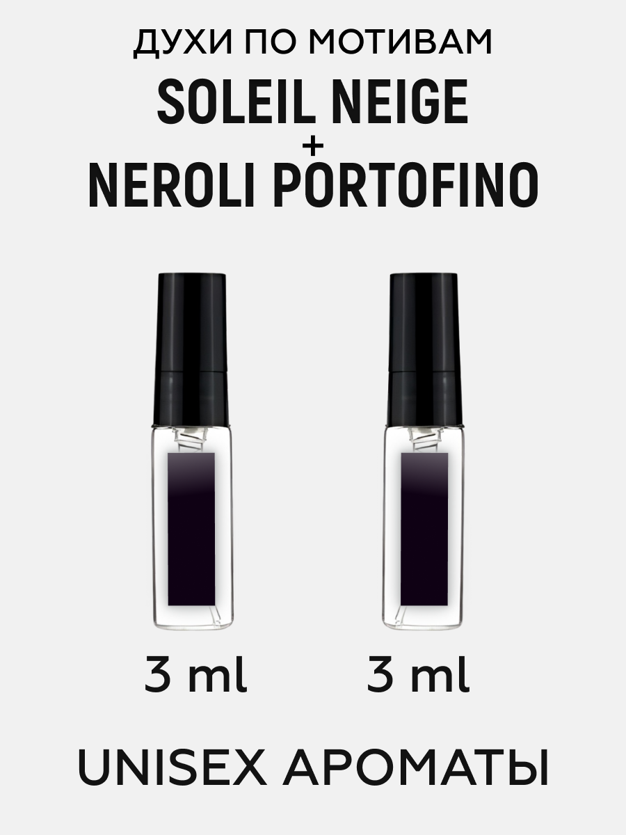 Масляные духи унисекс набор по мотивам Soleil Neige + Neroli Portofino (Спрей 3+3 мл)