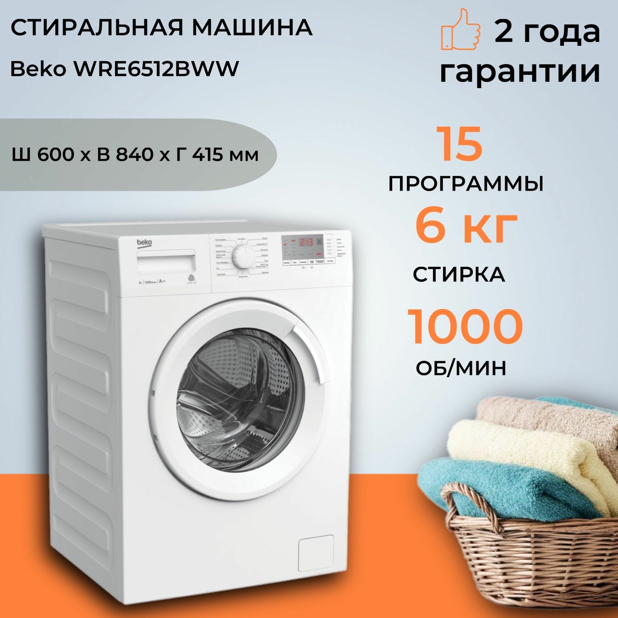 Стиральная машина Beko WRE6512BWW загрузка для стирки 6 кг белая