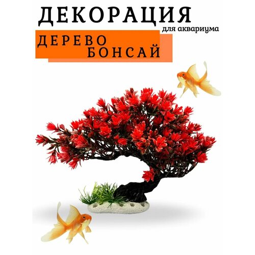 Декор для аквариума дерево Бонсай 21 см