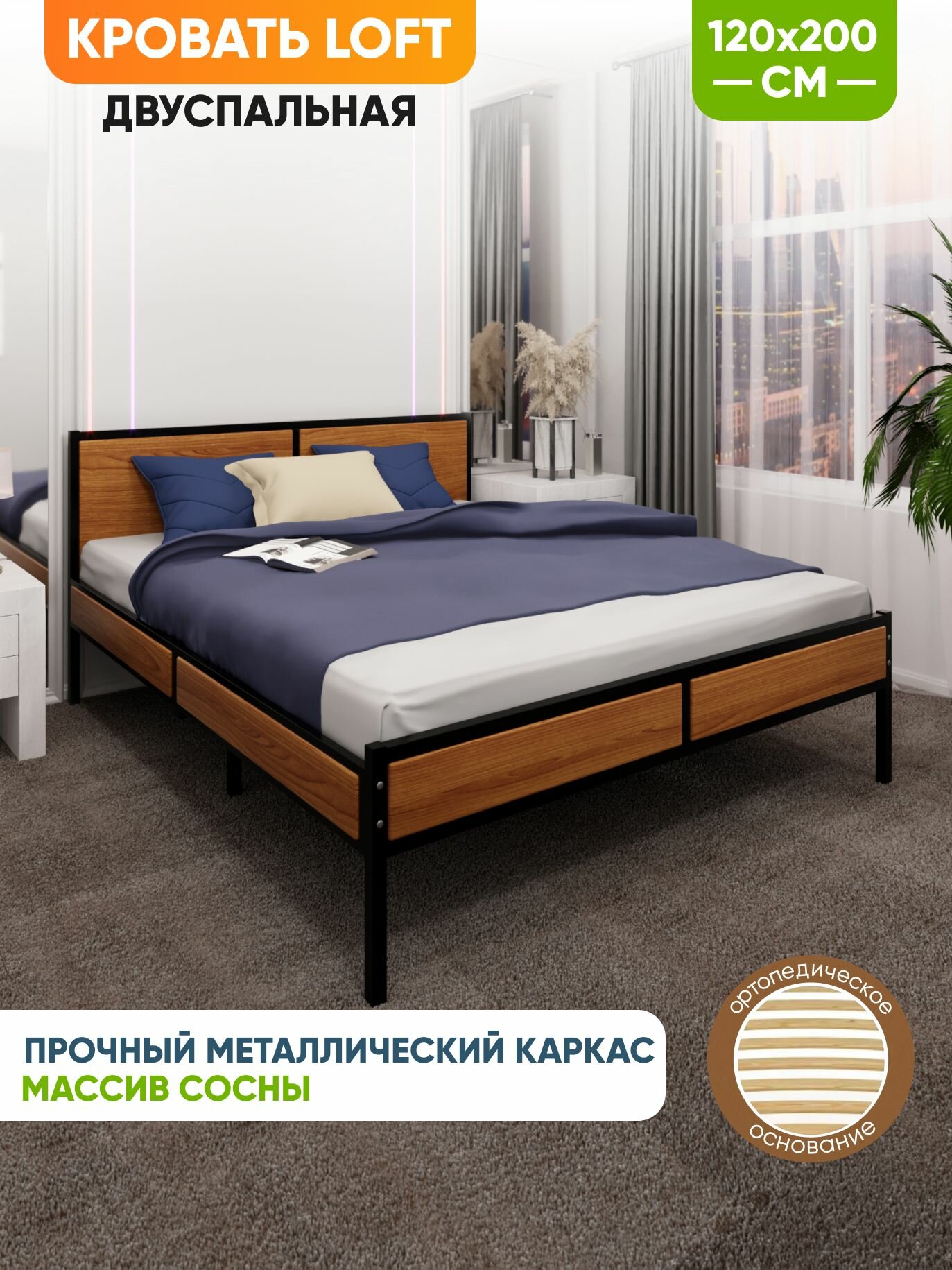Кровать двуспальная Лофт с ортопедическим основанием, цвет ольхи с черным металлическим каркасом, 120х200 см