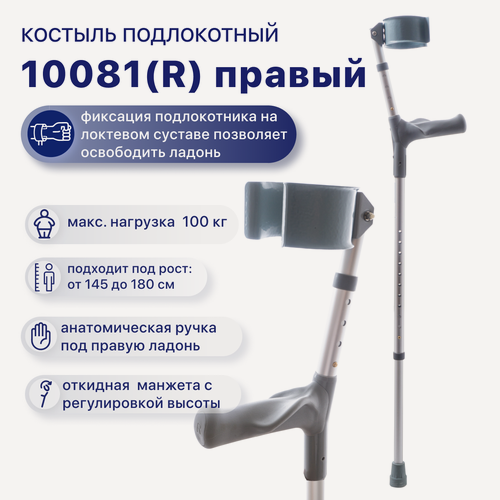 Изображение товара Костыль локтевой, опорный, правый для взрослых и подростков с анатомической ручкой, до 100 кг, BARRY 10081