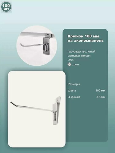 Изображение товара Крючки на экономпанель одинарные, металл, хромированный, длина 10см, комплект 100шт.