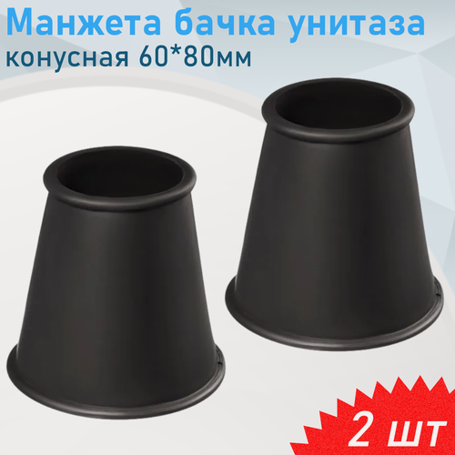 Изображение товара Манжета бачка унитаза конусная 60*80мм чёрная, 2 шт