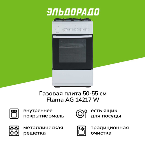Газовая плита 50-55 см Flama AG 14217 белая 18999₽