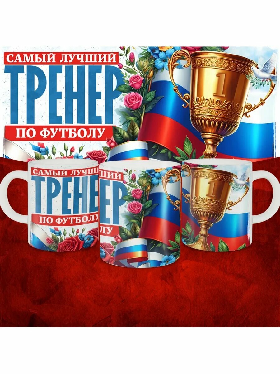 Кружка с принтом: Самый лучший тренер по По Футболу, белая,