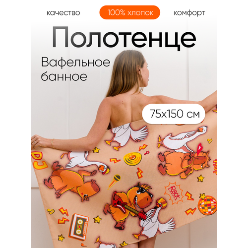 фото Полотенце банное вафельное 150х75 см павлина капибара и гусь 100% хлопок