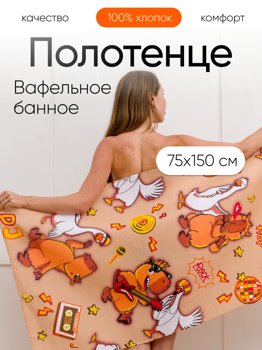 Полотенце банное вафельное 150х75 см Павлина Капибара и гусь 100% хлопок