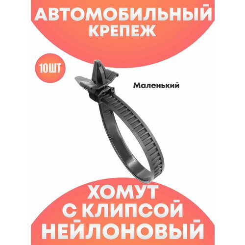 Хомут клипса автомобильная набор ремкомплект