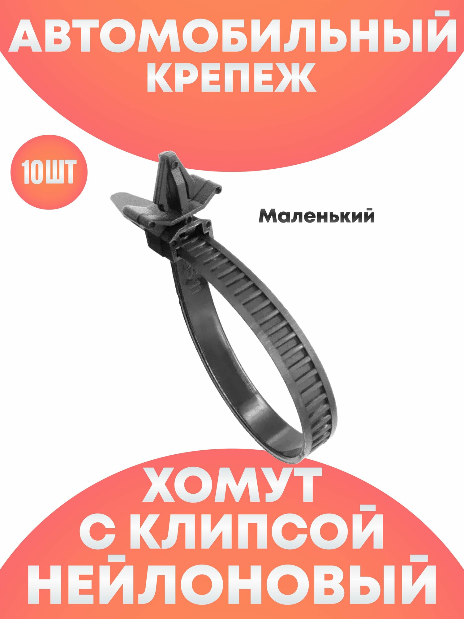 Хомут клипса автомобильная набор ремкомплект