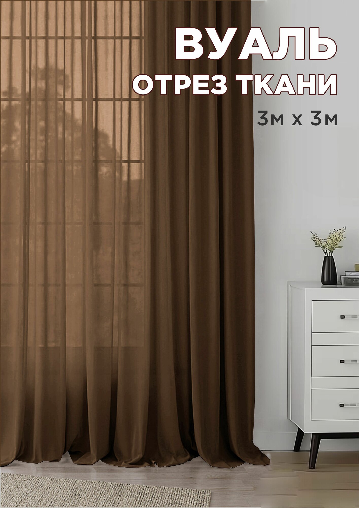 Ткань для рукоделия вуаль 3 метра