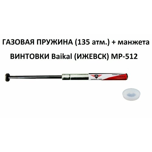 Газовая пружина магнум (135 атм) + манжета для винтовок 