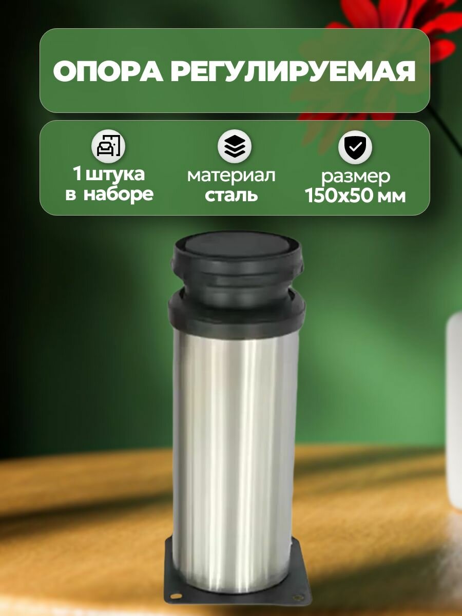 Опора мебельная регулируемая, 150x50 мм, сталь, цвет никель: максимальная нагрузка до 50 кг делает изделие подходящим для использования в шкафах, столах, тумбах и другой корпусной мебели