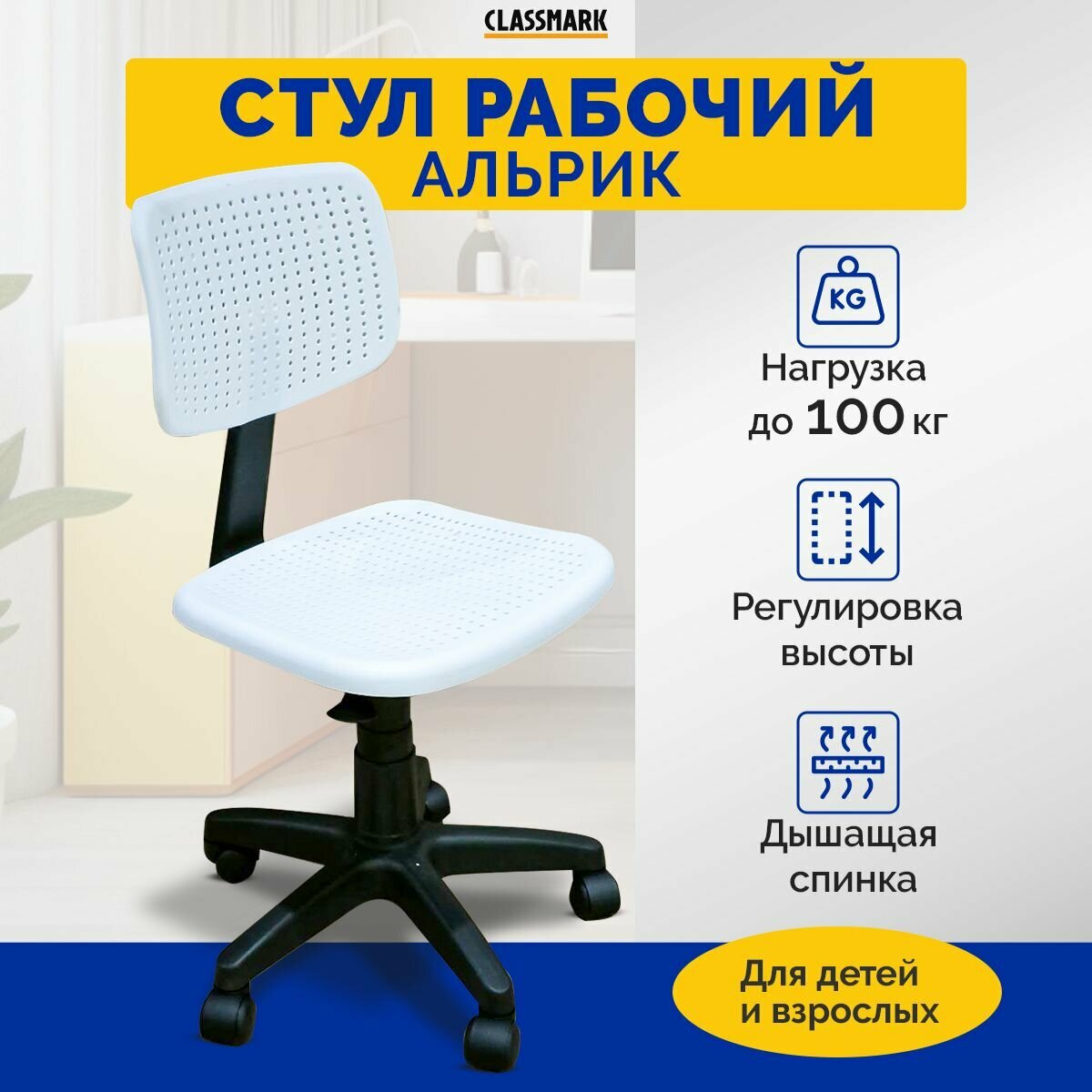 Кресло компьютерное Classmark офисный стул на колесиках, для школьника и взрослого, нагрузка до 100 кг, белый и черный