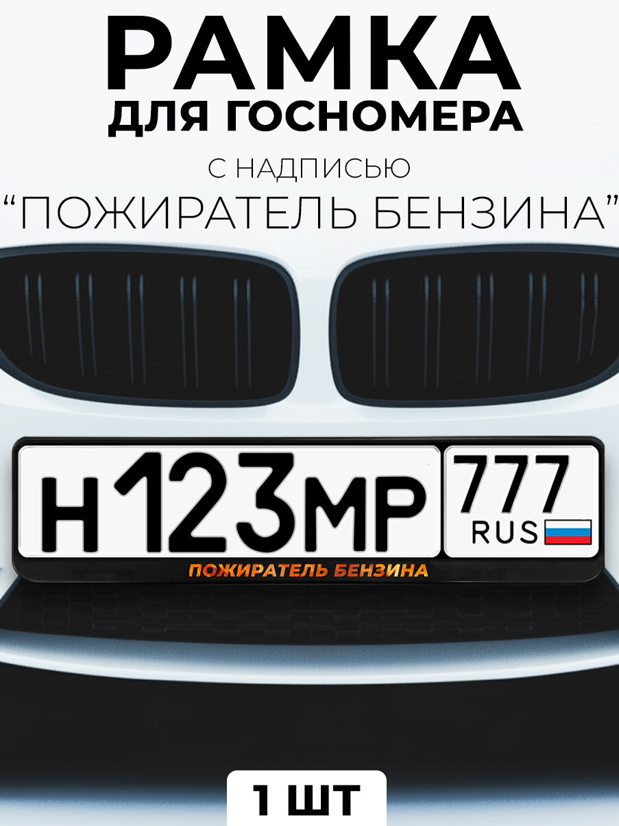 Рамка для номера автомобиля с надписью "Пожиратель бензина" черный