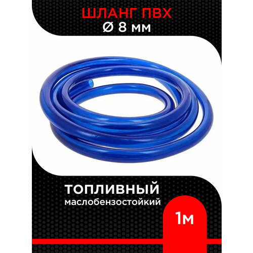 Шланг топливный ПВХ Маслобензостойкий 8 мм ( 1 м)